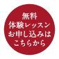 無料体験レッスンお申し込みはこちらから