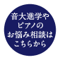 音大進学やピアノのお悩み相談はこちらから