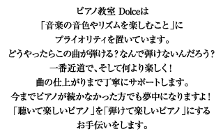 ピアノ教室 Dolceの紹介